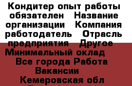 Кондитер-опыт работы обязателен › Название организации ­ Компания-работодатель › Отрасль предприятия ­ Другое › Минимальный оклад ­ 1 - Все города Работа » Вакансии   . Кемеровская обл.,Прокопьевск г.